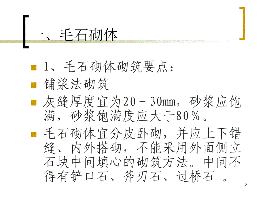 石砌体施工ppt课件_第2页