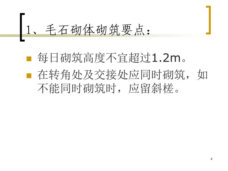 石砌体施工ppt课件_第4页