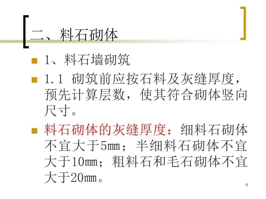 石砌体施工ppt课件_第5页