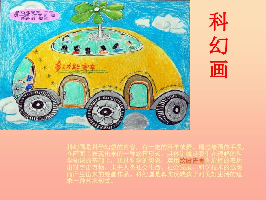 六年级美术上册科幻画课件6湘教版.ppt_第1页