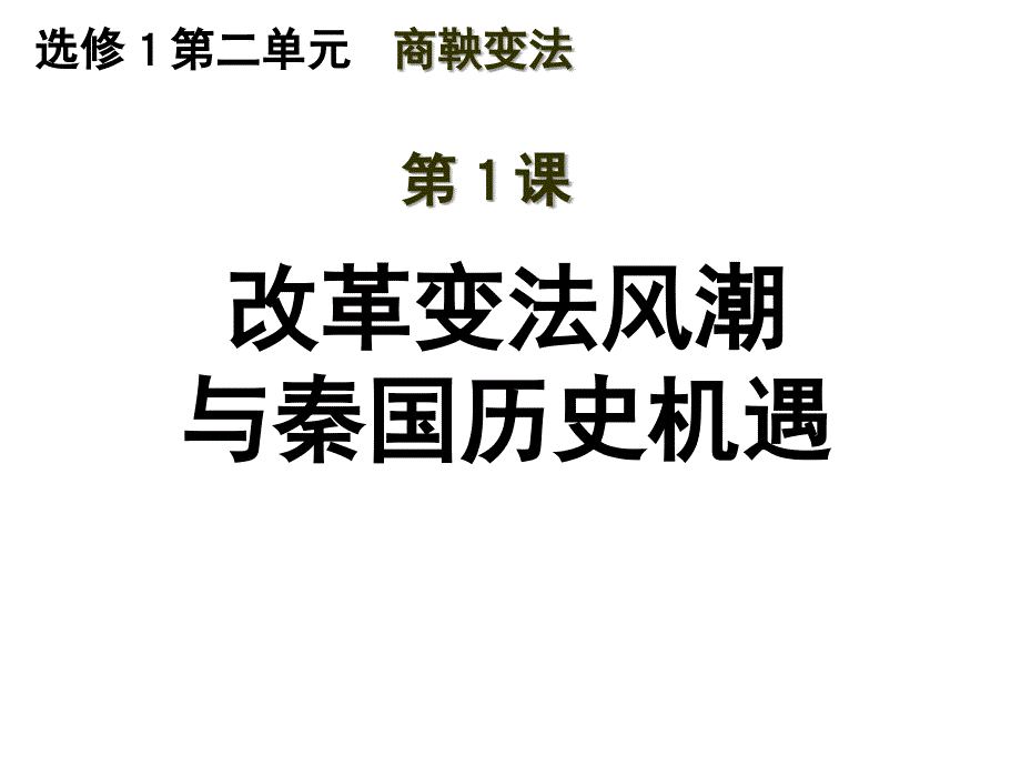 改革变法风潮与秦国历史机遇_第1页