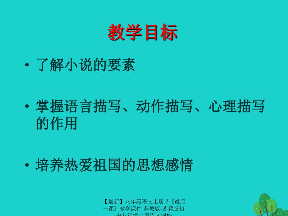 最新八年级语文上册7最后一课教学课件苏教版苏教版初中八年级上册语文课件_第2页