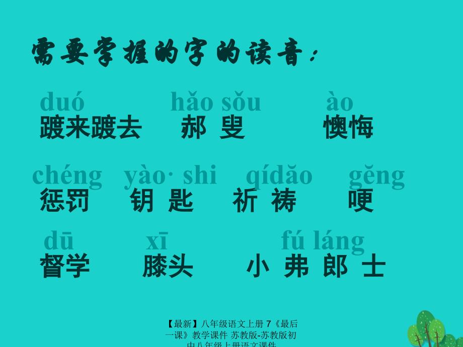 最新八年级语文上册7最后一课教学课件苏教版苏教版初中八年级上册语文课件_第4页