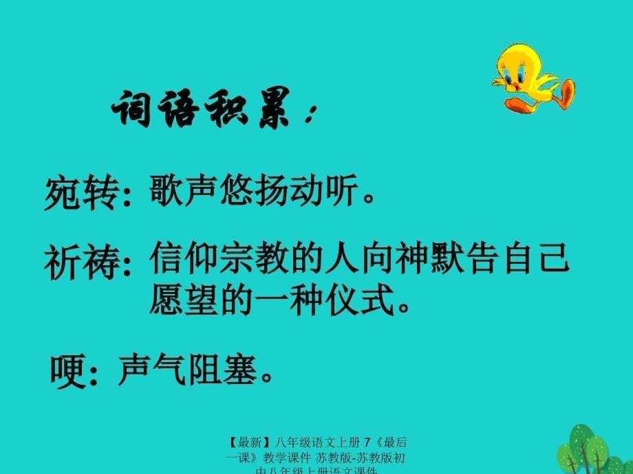 最新八年级语文上册7最后一课教学课件苏教版苏教版初中八年级上册语文课件_第5页