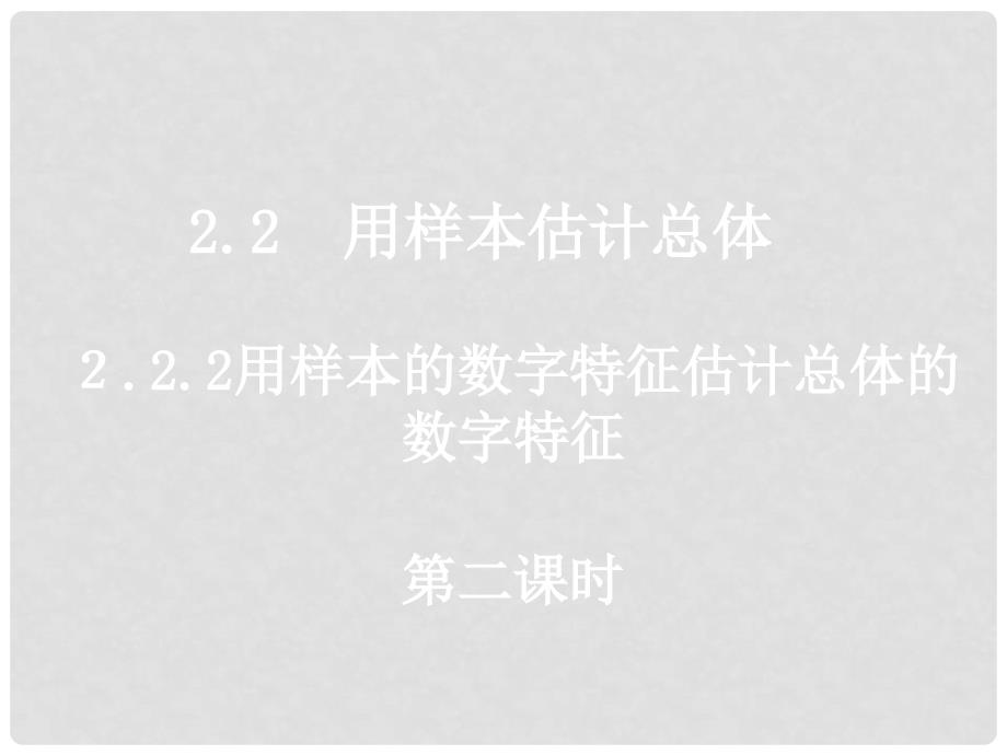 高一数学（2.2.22用样本数字特征估计总体数字特征）课件新人教版必修3_第1页