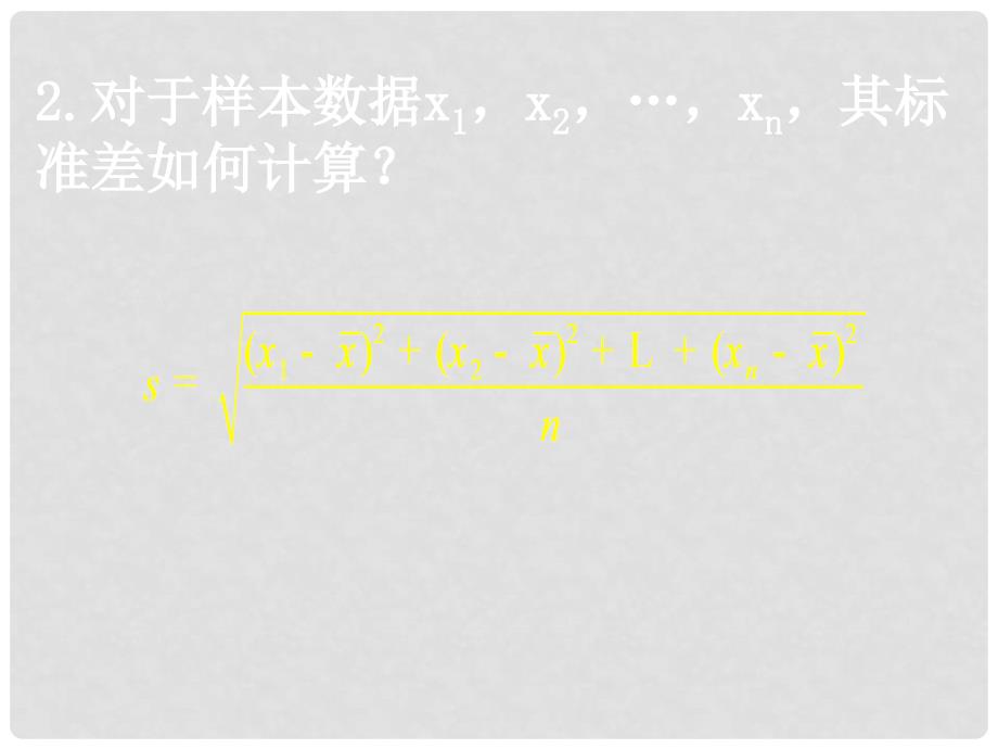 高一数学（2.2.22用样本数字特征估计总体数字特征）课件新人教版必修3_第3页