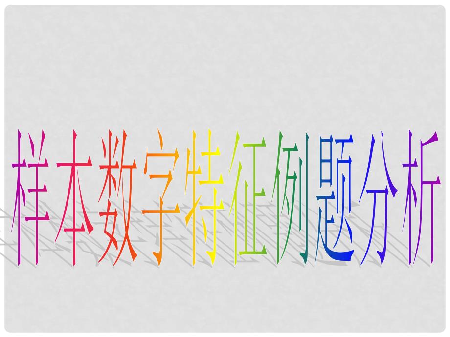 高一数学（2.2.22用样本数字特征估计总体数字特征）课件新人教版必修3_第4页