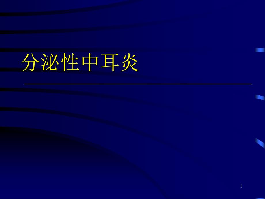 分泌性中耳炎PPT演示幻灯片_第1页