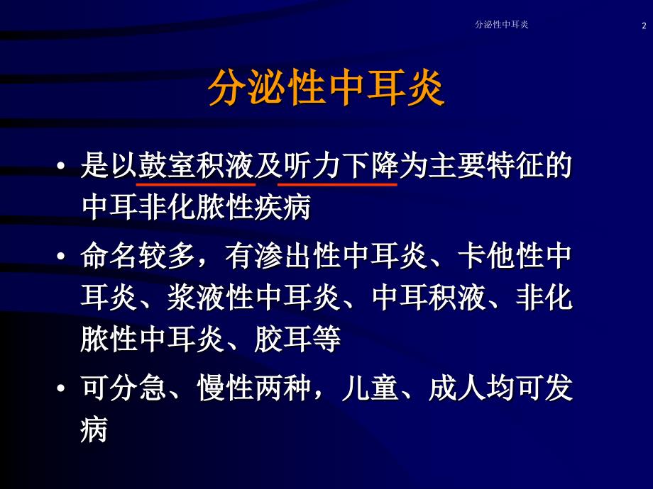 分泌性中耳炎PPT演示幻灯片_第2页