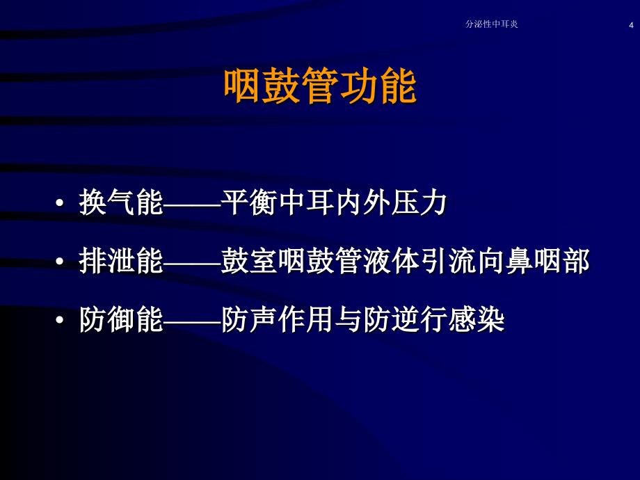 分泌性中耳炎PPT演示幻灯片_第4页