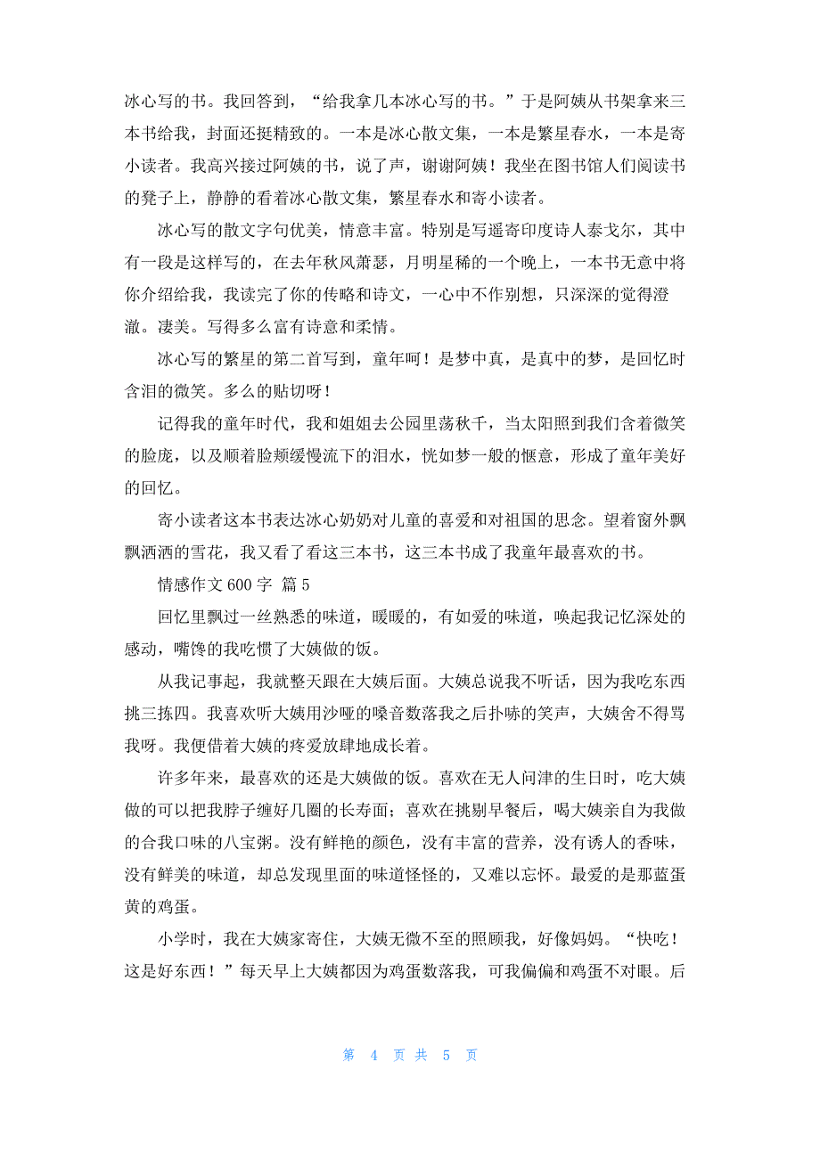 情感作文600字集锦5篇_2_第4页