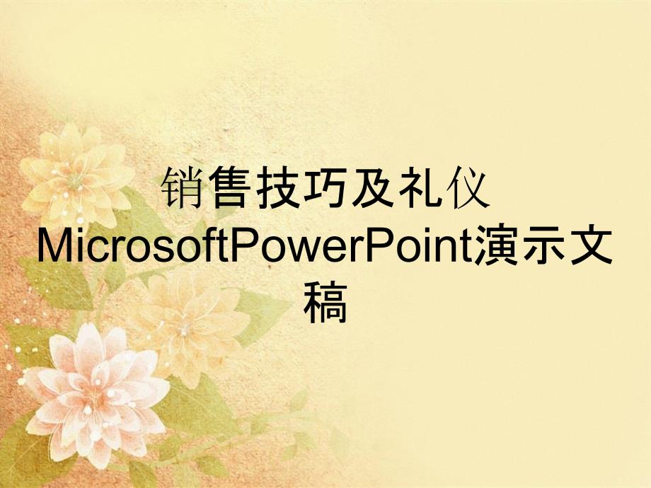 销售技巧及礼仪MicrosoftPowerPoint演示文稿_第1页