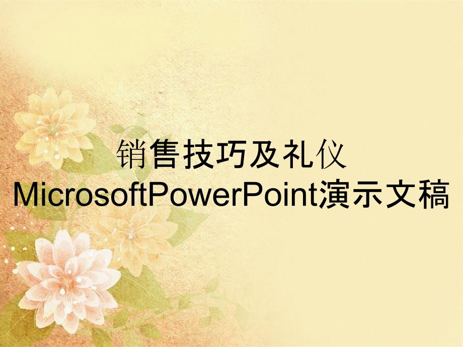 销售技巧及礼仪MicrosoftPowerPoint演示文稿_第2页