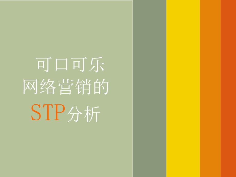 可口可乐网络营销的STP分析ppt课件_第1页