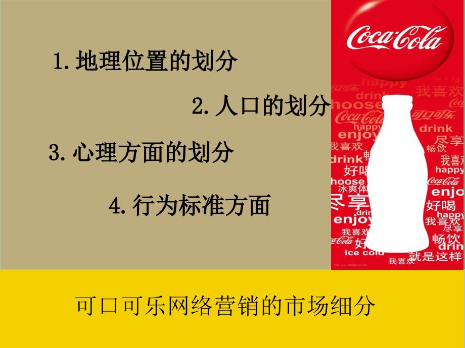 可口可乐网络营销的STP分析ppt课件_第3页