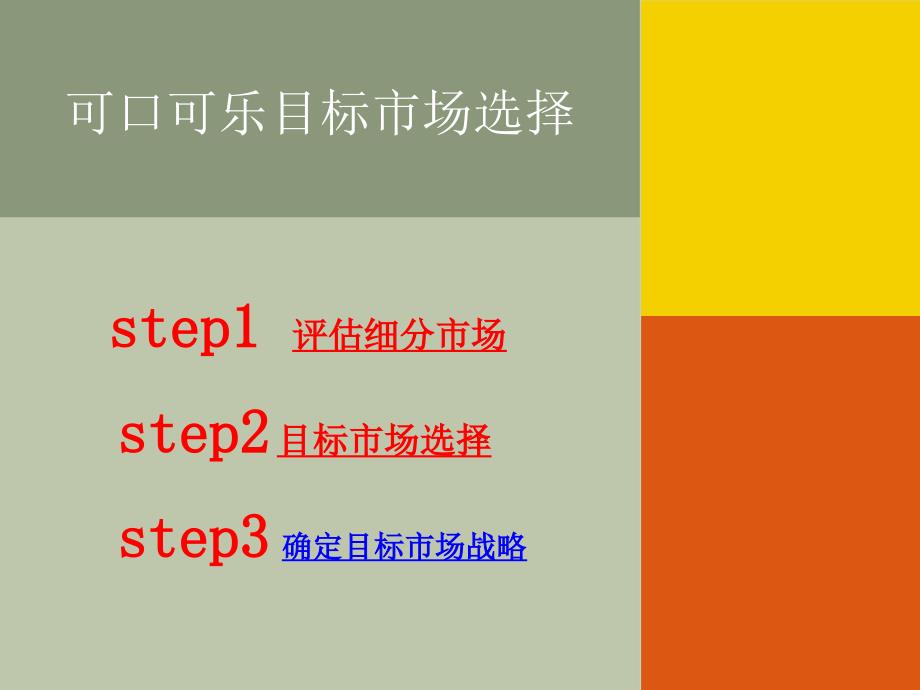 可口可乐网络营销的STP分析ppt课件_第4页