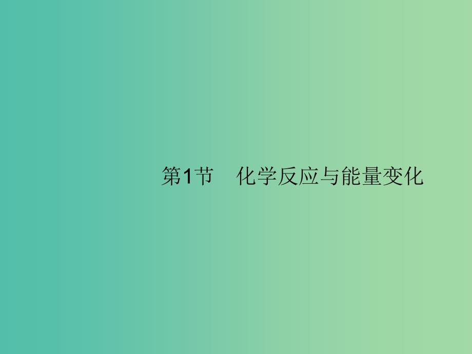 广西2019年高考化学一轮复习 第6单元 化学反应与能量 6.1 化学反应与能量变化课件 新人教版.ppt_第1页