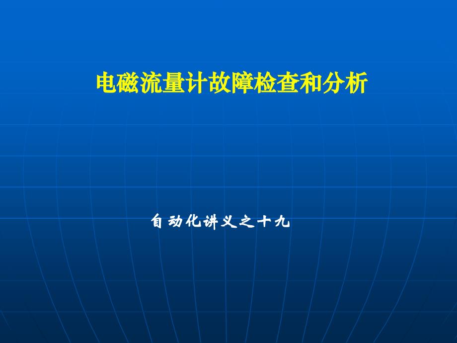 自动化讲义19-电磁流量计故障检查和分析_第1页