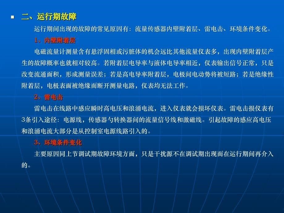 自动化讲义19-电磁流量计故障检查和分析_第5页