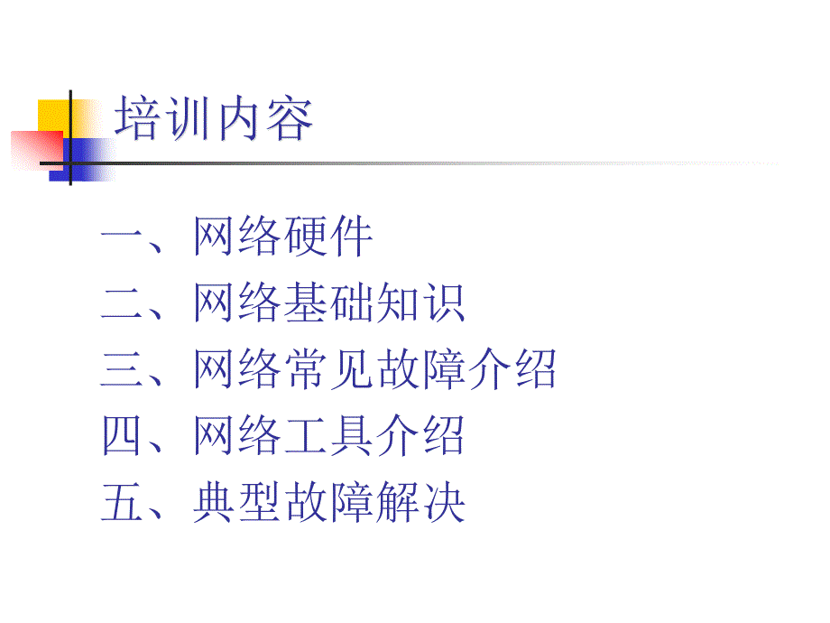 校园网络维护基础知识培训_第3页