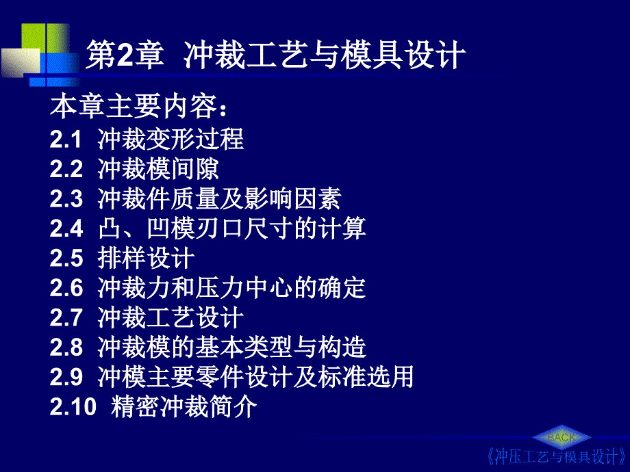 1冲压工艺与模具设计第2章冲裁工艺与模具设计_第2页