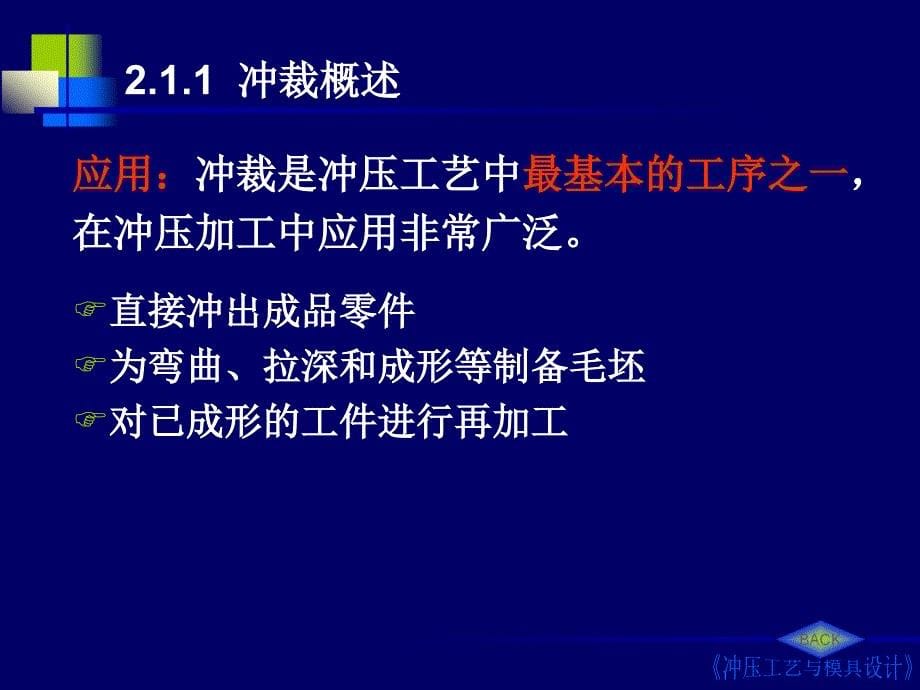 1冲压工艺与模具设计第2章冲裁工艺与模具设计_第5页