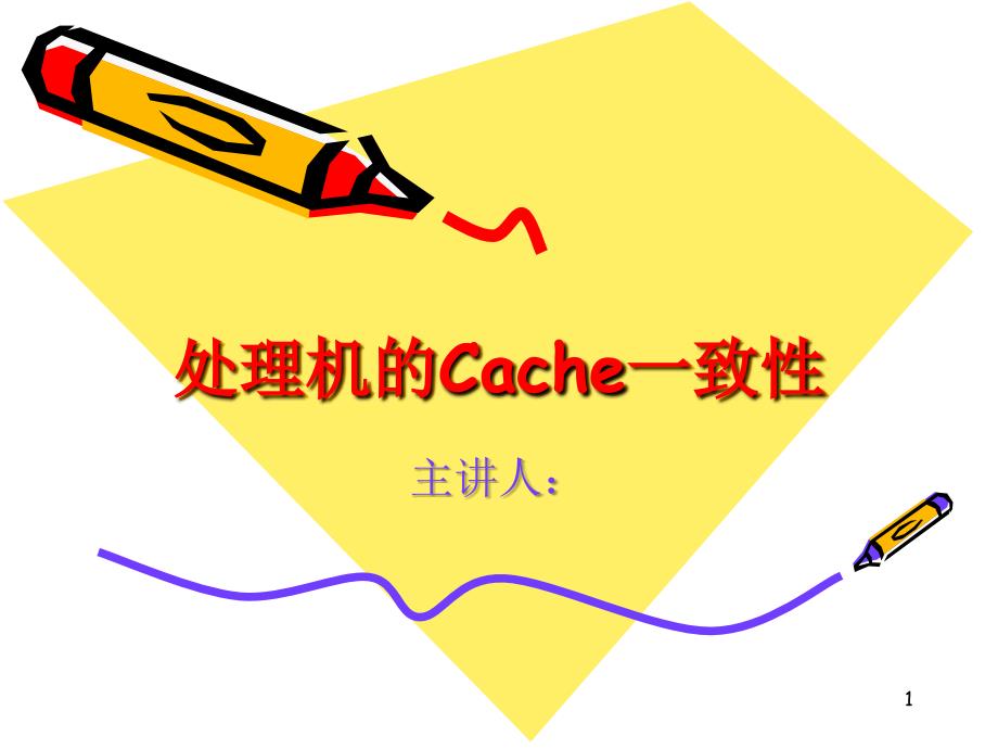 处理机的Cache一致性PowerPoint 演示文稿_第1页