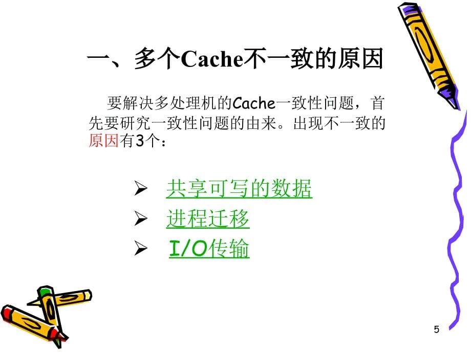 处理机的Cache一致性PowerPoint 演示文稿_第5页