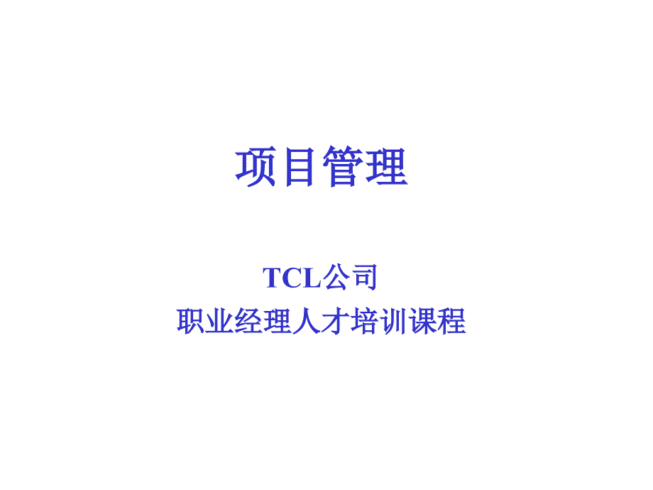 CL公司职业经理人才培训课程_第1页