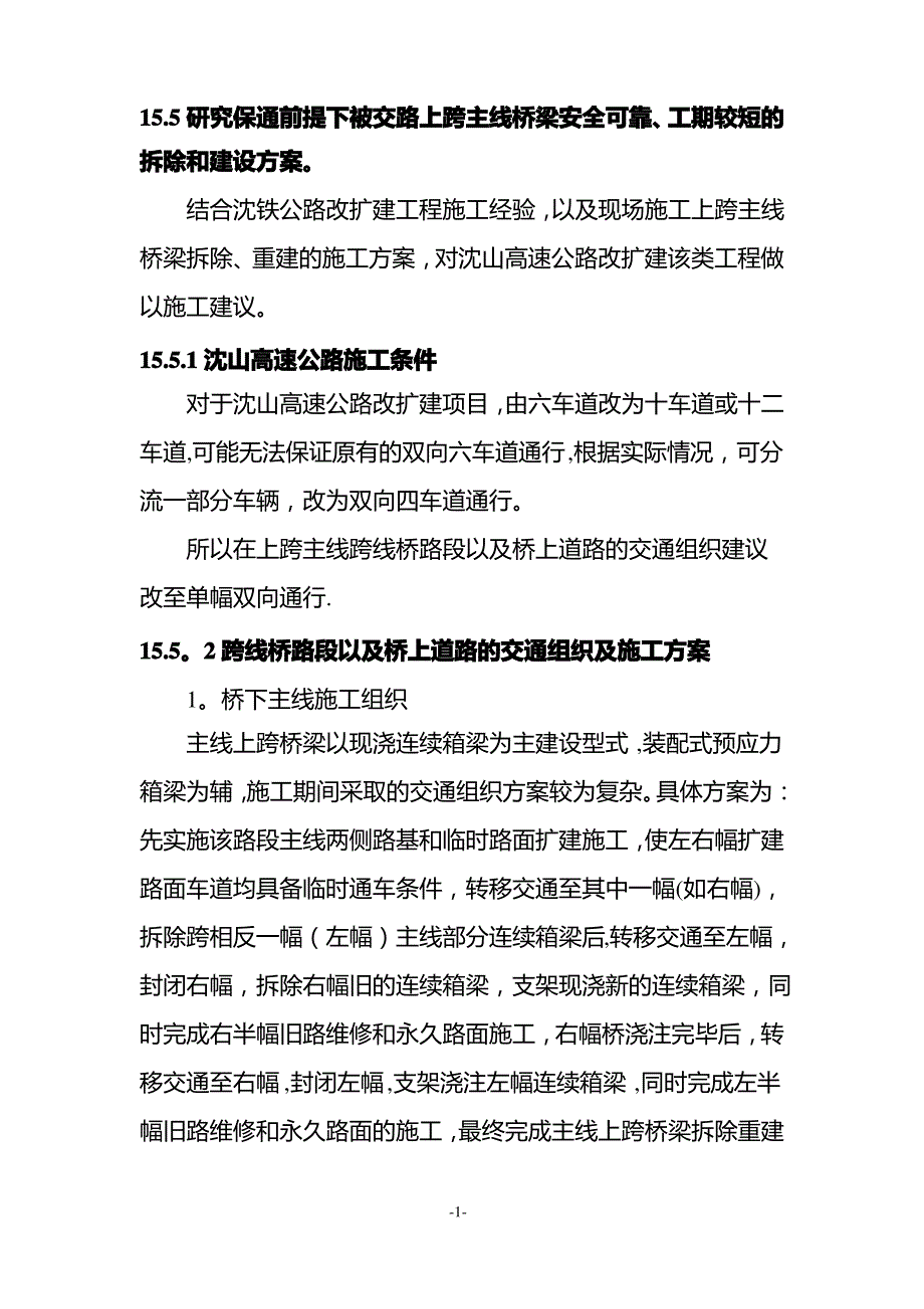 研究保通前提下被交路上跨主线桥梁安全可靠、工期较短的拆除和建设方案_第1页