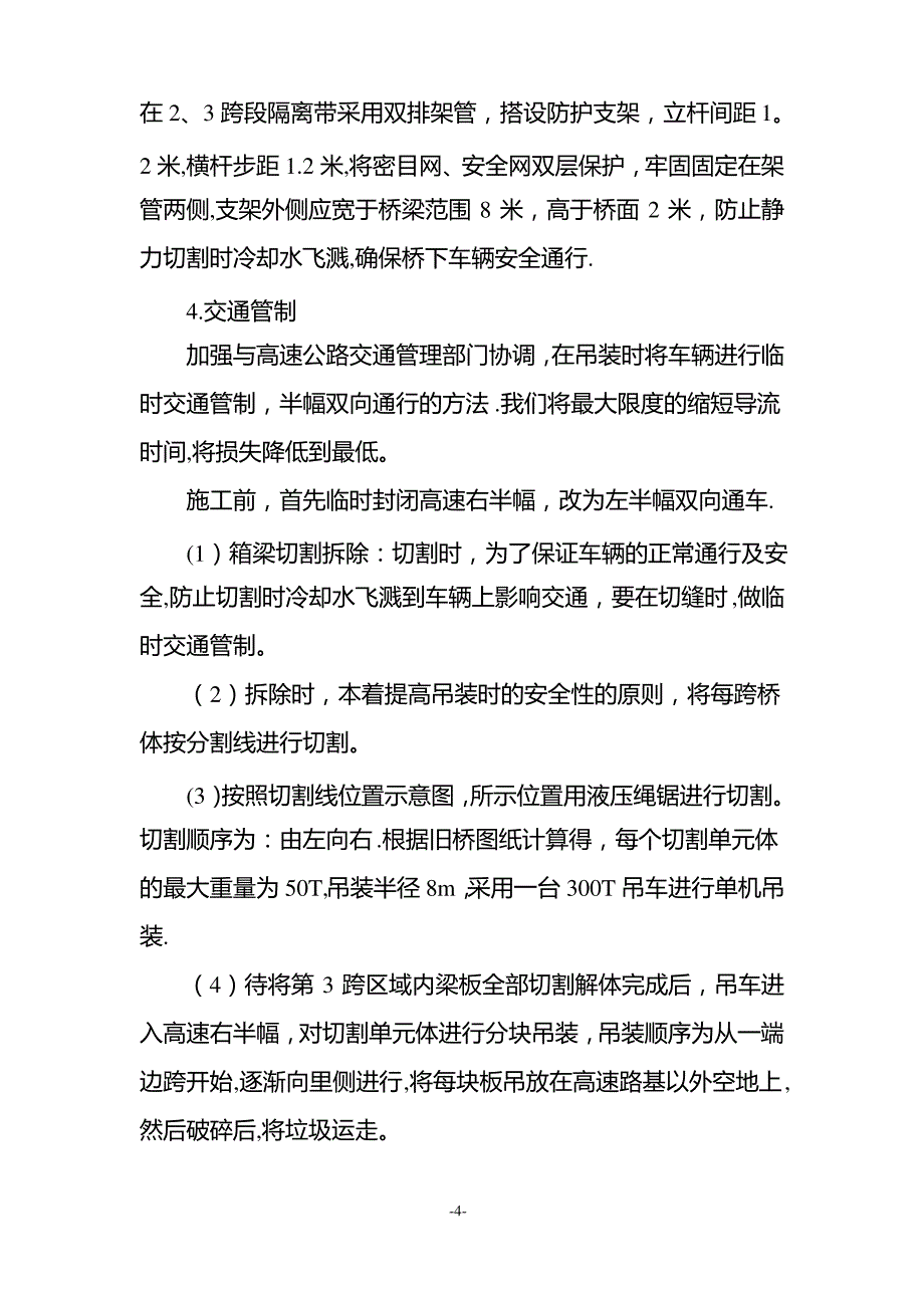 研究保通前提下被交路上跨主线桥梁安全可靠、工期较短的拆除和建设方案_第4页