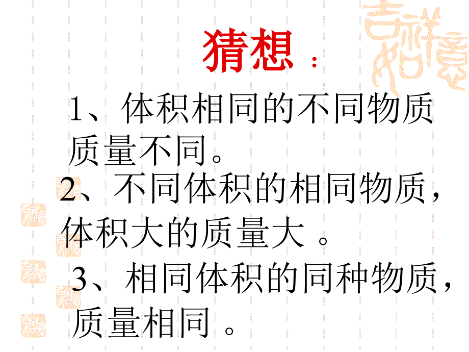 沪科版八年级物理《5.3 科学探究：物质的密度》课件4_第3页