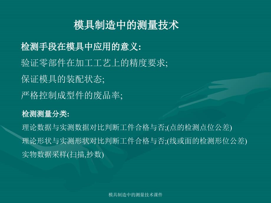 模具制造中的测量技术课件_第1页