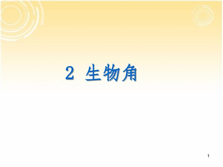 2、生物角(聋校)(课堂PPT)_第1页
