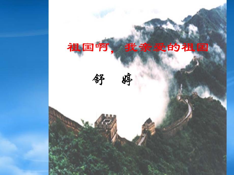 九级语文下册3祖国啊我亲爱的祖国课件1新人教_第2页