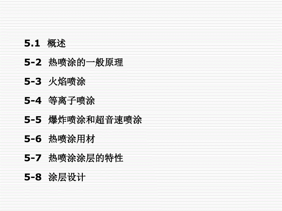 厦门大学材料表面工程第五章_第2页