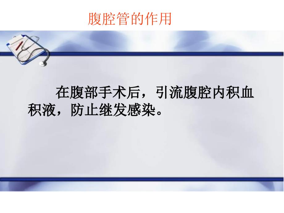 腹腔引流管的护理课件.ppt_第2页