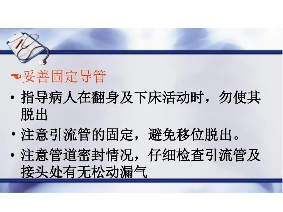 腹腔引流管的护理课件.ppt_第5页