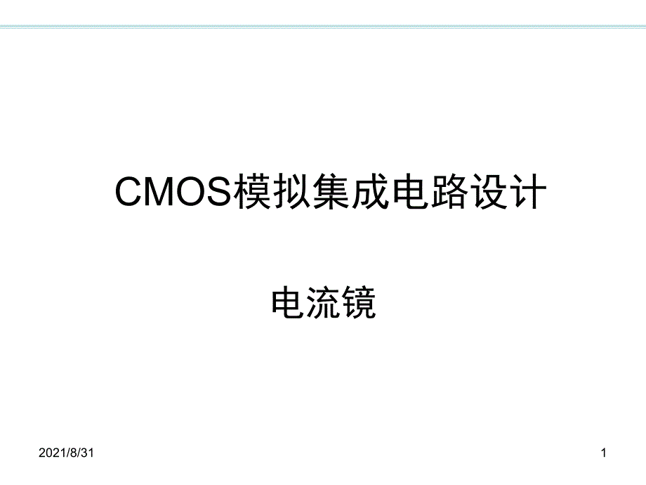 CMOS模拟集成电路设计第5章电流镜PPT课件_第1页