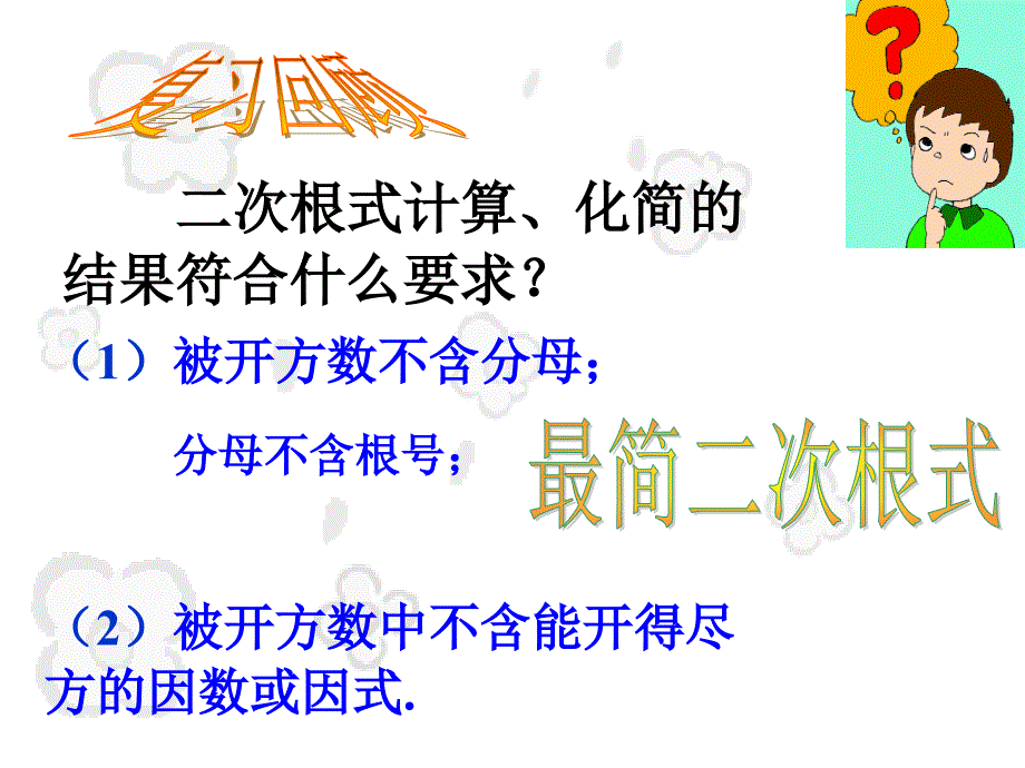 二次根式计算化简的结果符合什么要求_第2页