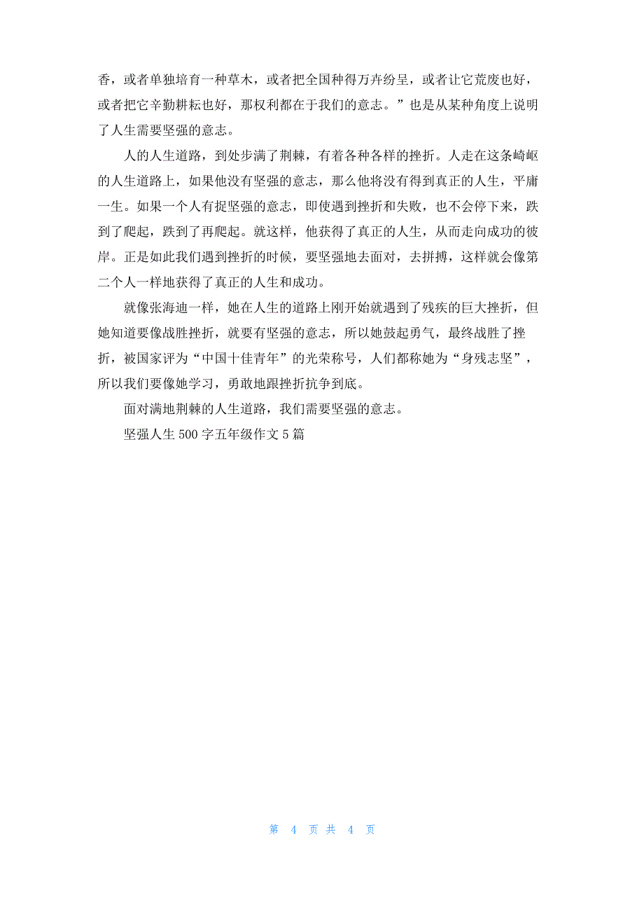 坚强人生500字五年级作文5篇_第4页