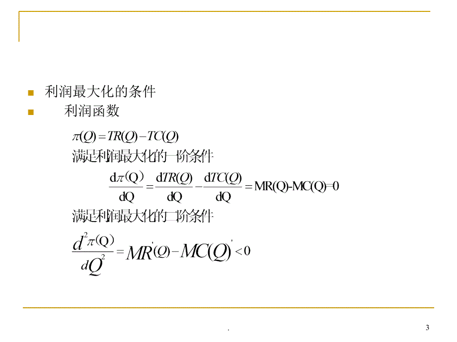 完全竞争市场优秀课件_第3页