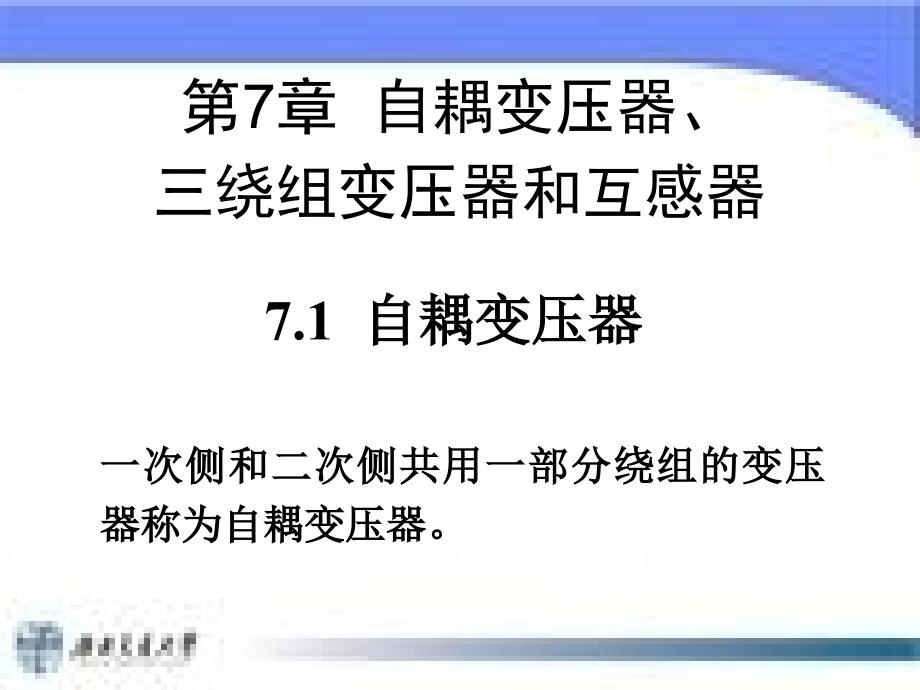 自耦变压器三绕组变压器及互感器.ppt_第2页