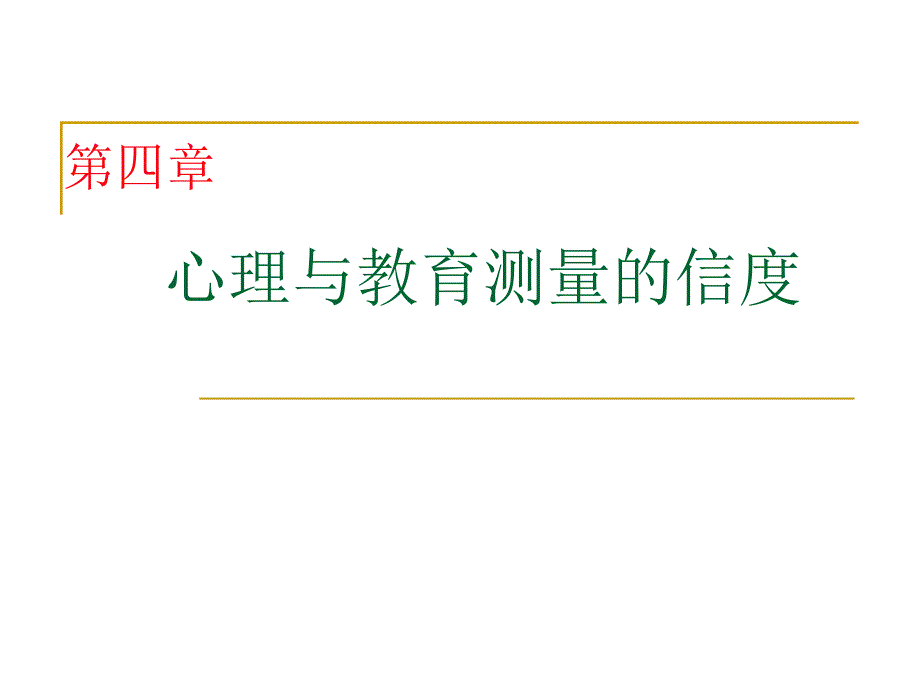 心理测量第4章心理与教育测量的信度_第1页