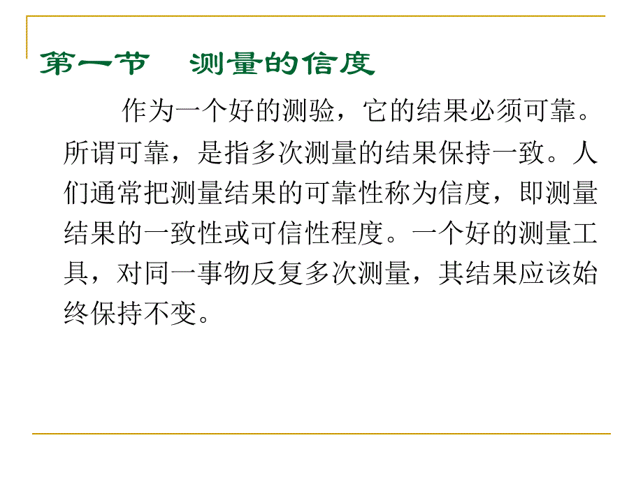 心理测量第4章心理与教育测量的信度_第2页