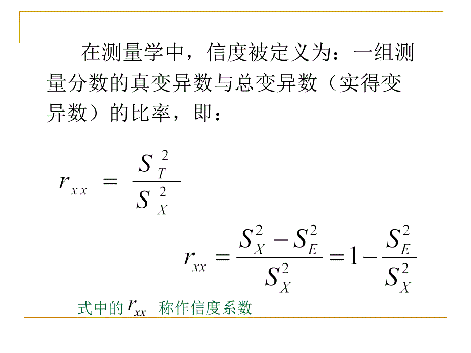 心理测量第4章心理与教育测量的信度_第3页