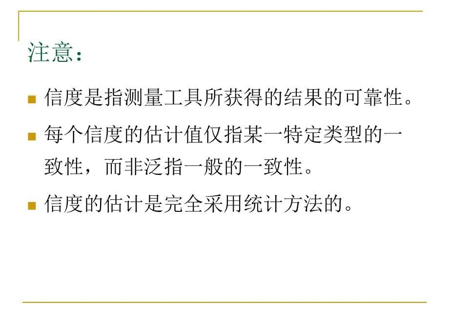 心理测量第4章心理与教育测量的信度_第5页