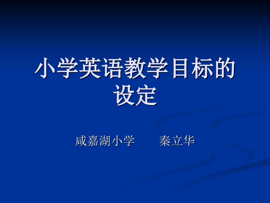 小学英语教学目标的设定.ppt_第1页