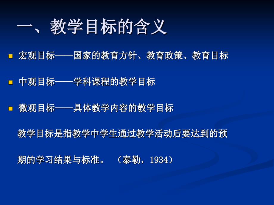 小学英语教学目标的设定.ppt_第2页