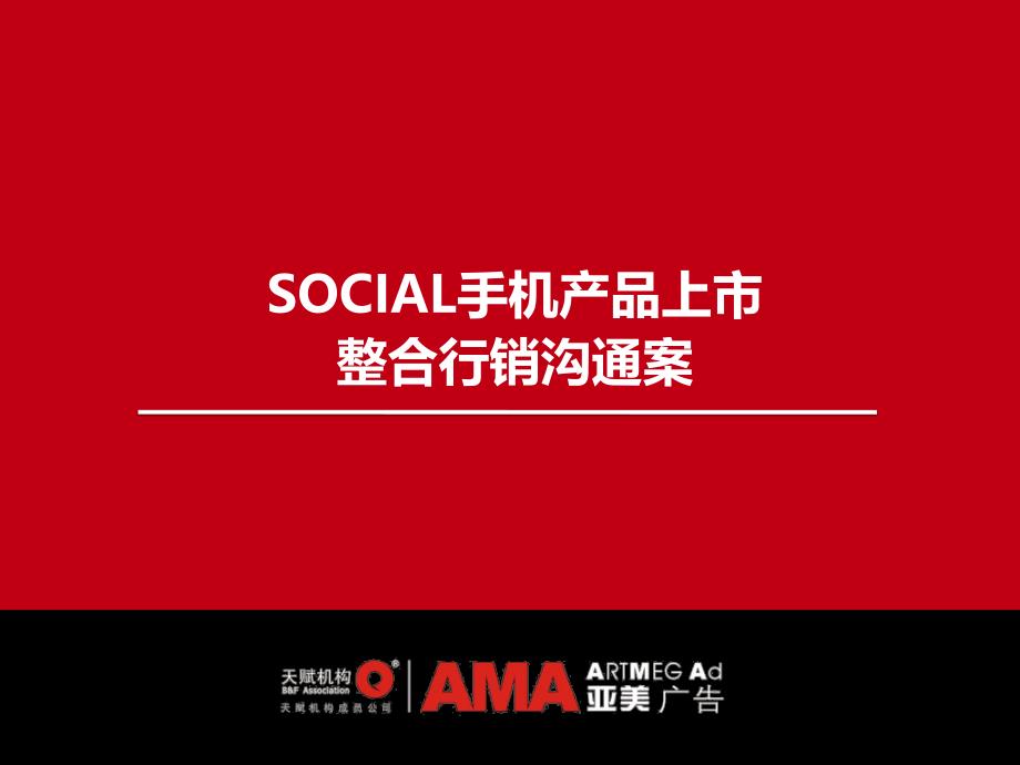 SOCIAL手机产品上市整合行销沟通案_第1页